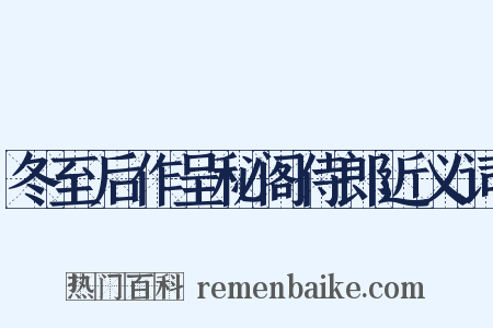 冬至后作呈秘阁侍郎近义词是什么意思的图片